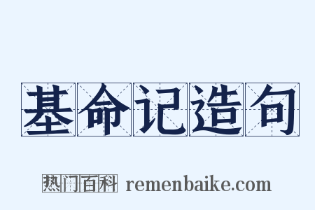 基命记造句是什么意思的图片